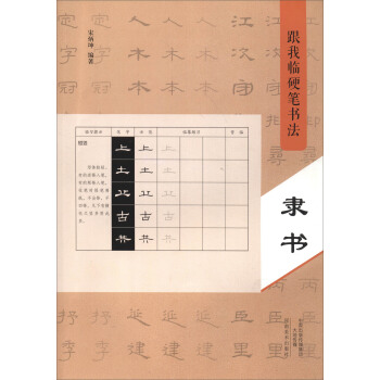 跟我临硬笔书法：隶书 pdf epub mobi 电子书 下载