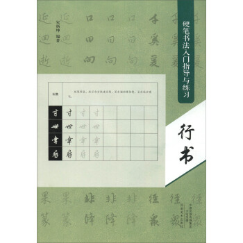 硬笔书法入门指导与练习：行书 pdf epub mobi 电子书 下载