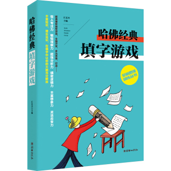 全腦思維訓練叢書：哈佛經典填字遊戲 pdf epub mobi 電子書 下載