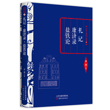 李敖精編：禮記·康濟錄·鹽鐵論 pdf epub mobi 電子書 下載