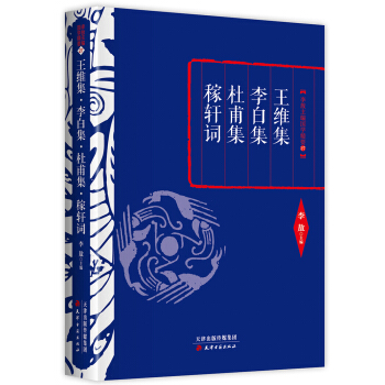 李敖精編：王維集·李白集·杜甫集·稼軒詞 pdf epub mobi 電子書 下載