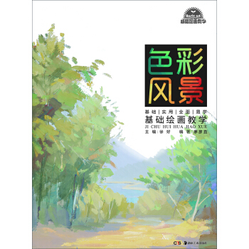 基礎繪畫教學 係列叢書:基礎繪畫教學 色彩風景 pdf epub mobi 電子書 下載