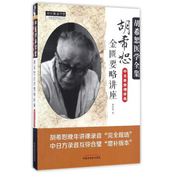 鬍希恕醫學全集 鬍希恕金匱要略講座（中日錄音增補版） pdf epub mobi 電子書 下載