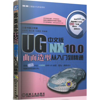UG NX 10.0中文版曲面造型从入门到精通 pdf epub mobi 电子书 下载
