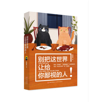 别把这世界让给你鄙视的人 pdf epub mobi 电子书 下载