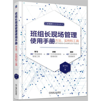班組長現場管理使用手冊：方法、實例和工具 pdf epub mobi 電子書 下載