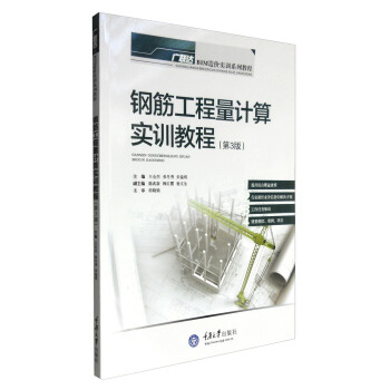 鋼筋工程量計算實訓教程（第3版） pdf epub mobi 電子書 下載