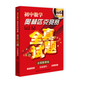 初中数学奥林匹克竞赛全真试题·全国联赛卷（2018详解版） pdf epub mobi 电子书 下载