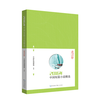 2016年中国短篇小说精选 pdf epub mobi 电子书 下载