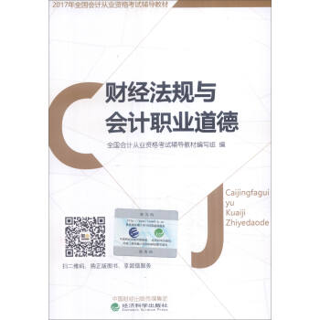 2017年全國會計從業資格考試輔導教材:財經法規與會計職業道德