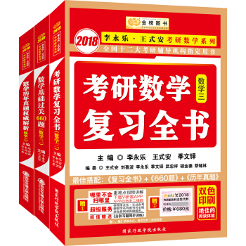 金榜圖書2018李永樂·王式安 復習全書+基礎過關660題+曆年真題權威解析 數學三(套裝共3冊)