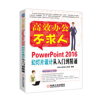 PowerPoint 2016幻灯片设计从入门到精通 pdf epub mobi 电子书 下载