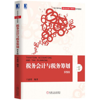 稅務會計與稅務籌劃（第5版） [Taxation Accounting and Tax Planning]
