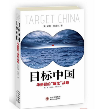 正版現貨 目標中國-華盛頓的屠龍戰略 作者:(美)威廉.恩道 pdf epub mobi 電子書 下載