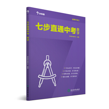 學而思 新版七步直通中考·數學全國版 九年級 中學教輔 中考總復習資料 初三數學 pdf epub mobi 電子書 下載