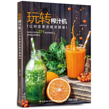 玩转榨汁机-让你变美变瘦变健康 pdf epub mobi 电子书 下载