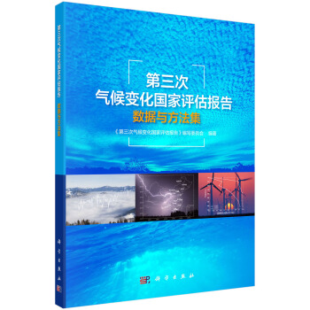 第三次气候变化国家评估报告数据与方法集 pdf epub mobi 电子书 下载