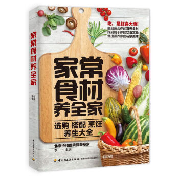 家常食材养全家