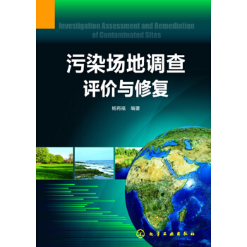 汙染場地調查評價與修復