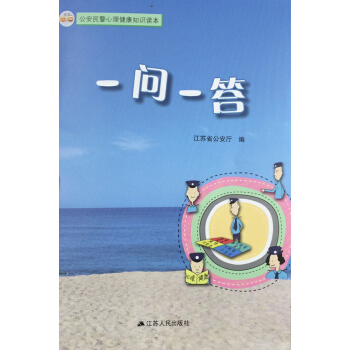 公安民警心理健康知識讀本：一問一答 pdf epub mobi 電子書 下載