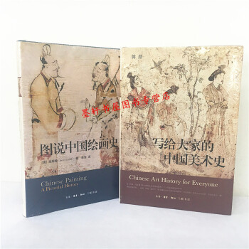 三聯 套裝共2冊:寫給大傢的中國美術史(精裝)+圖說中國繪畫史(精裝)蔣勛 等著