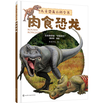 兒童恐龍百科全書——肉食恐龍 [小學生至初中低年級學生。] pdf epub mobi 電子書 下載