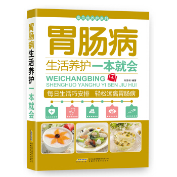 常见病养护系列：胃肠病生活养护一本就会 pdf epub mobi 电子书 下载