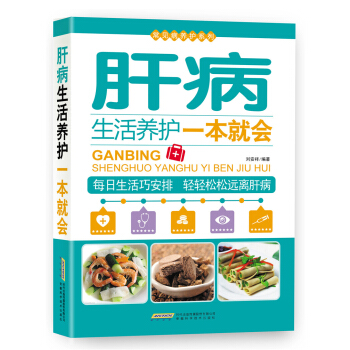 常見病養護係列：肝病生活養護一本就會 pdf epub mobi 電子書 下載