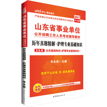 中公版·2017山東省事業單位公開招聘工作人員考試輔導教材：曆年真題精解護理專業基礎知識（衛生類） pdf epub mobi 電子書 下載