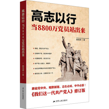 高誌以行：當8800萬黨員站齣來 pdf epub mobi 電子書 下載