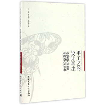 手工艺的设计再生 非物质文化遗产与地域文化传承 pdf epub mobi 电子书 下载