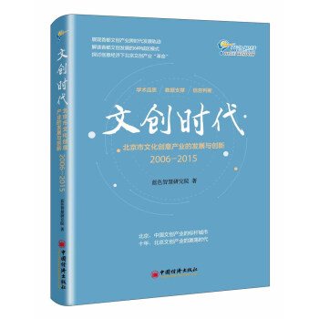 文創時代：北京市文化創意産業的發展與創新 2006-2015 pdf epub mobi 電子書 下載