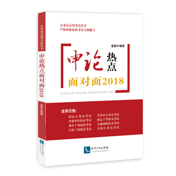 申論熱點麵對麵2018 pdf epub mobi 電子書 下載