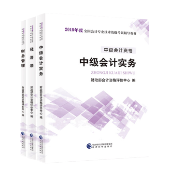 中級會計職稱2018教材 中級會計實務+經濟法+財務管理 2018年中級會計師官方考試用書 pdf epub mobi 電子書 下載
