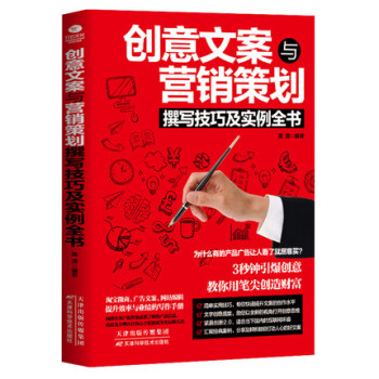 创意文案与营销策略 攥写技巧及实例全书 淘宝微商 广告文案 网站编辑 提升效率与业绩的写作