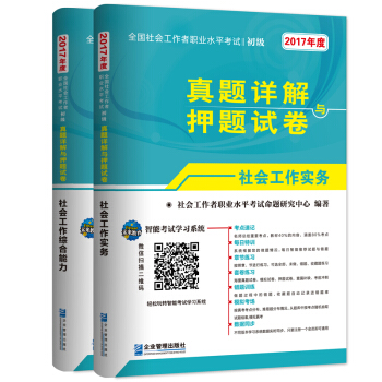 (2017年)全国社会工作者职业水平考试初级真题详解与押题试卷:社会工作实务+社会工作综合能力(套装共2册)