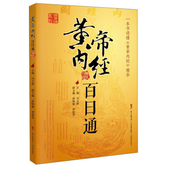 黃帝內經百日通 pdf epub mobi 電子書 下載