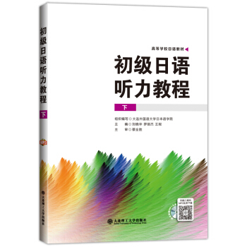 初級日語聽力教程（下 附光盤） pdf epub mobi 電子書 下載