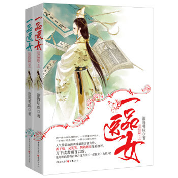 一品医女（完结篇 套装上下册） pdf epub mobi 电子书 下载