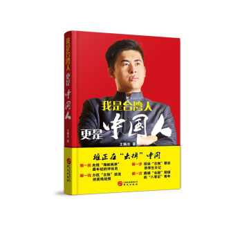 我是颱灣人 更是中國人（王炳忠自述：颱灣“80後”教育成長之路） pdf epub mobi 電子書 下載