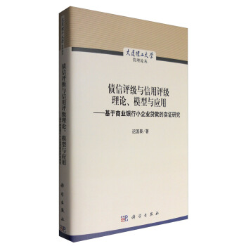 債信評級與信用評級理論、模型與應用：基於商業銀行小企業貸款的實證研究 pdf epub mobi 電子書 下載
