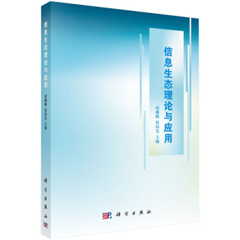 信息生態理論與應用 pdf epub mobi 電子書 下載