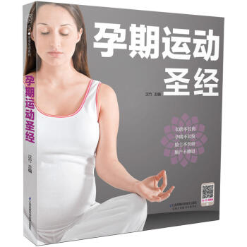 孕期运动圣经 汉竹 孕妈妈孕期保养护理书籍 孕妇瑜伽 分娩球操 孕产育儿 备孕 40周怀孕 pdf epub mobi 电子书 下载