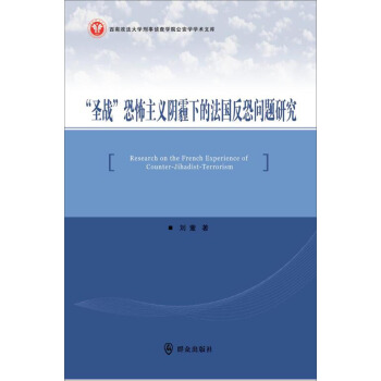 “聖戰”恐怖主義陰霾下的法國反恐問題研究 pdf epub mobi 電子書 下載