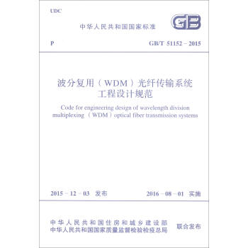 中华人民共和国国家标准（GB/T 51152-2015）：波分复用（WDM）光纤传输系统工程设计规范 [Code for Engineering Design of Wavelength Division Multiplexing （WDM）Optical Fiber Transmission Systems] pdf epub mobi 电子书 下载