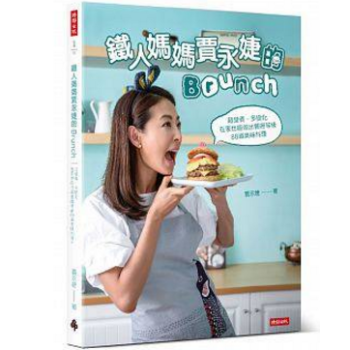 港颱原版 鐵人媽媽賈永婕的Brunch 早餐食譜 超營養 多變化 時報齣版
