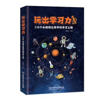 玩出学习力 : 238个小游戏让孩子对学习上瘾