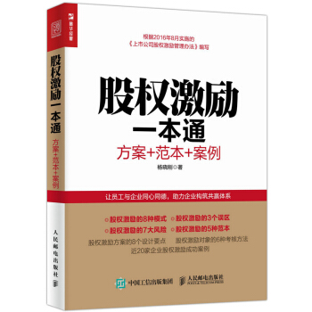 包郵 股權激勵一本通:方案+範本+案例 股權激勵模式 股權激勵方案設計中國式股權 閤夥眾籌企業管理書 pdf epub mobi 電子書 下載