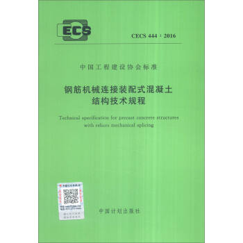 中國工程建設協會標準（CECS 444：2016）：鋼筋機械連接裝配式混凝土結構技術規程 [Technical Specification for Precast Concrete Structures with Rebars Mechanical Splicing] pdf epub mobi 電子書 下載