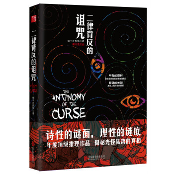 二律背反的诅咒 pdf epub mobi 电子书 下载